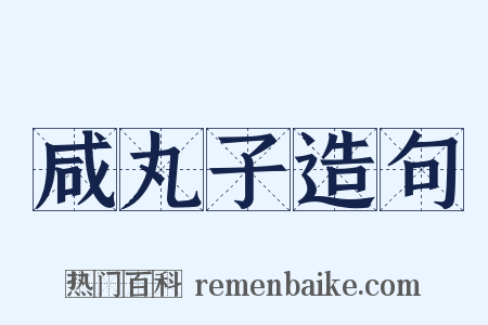 咸丸子造句是什么意思的图片